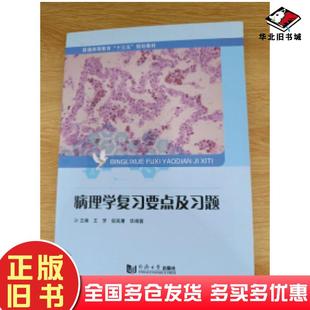正版 社9787560878904 旧书病理学复习要点及习题王芳邹英鹰华海蓉同济大学出版