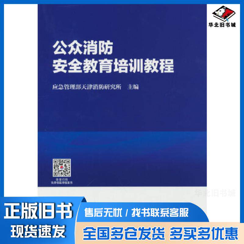 正版旧书公众消防安全教育培训教程应急管理部天津消防研究所中国计划出版社9787518214464