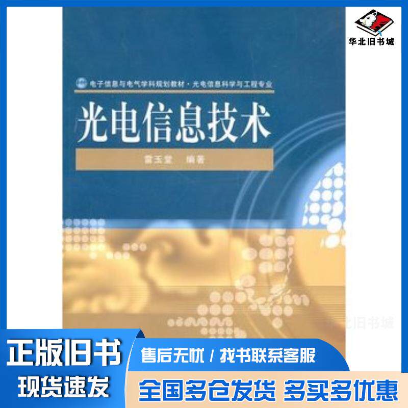 正版旧书光电信息技术雷玉堂编著电子工业出版社9787121117770