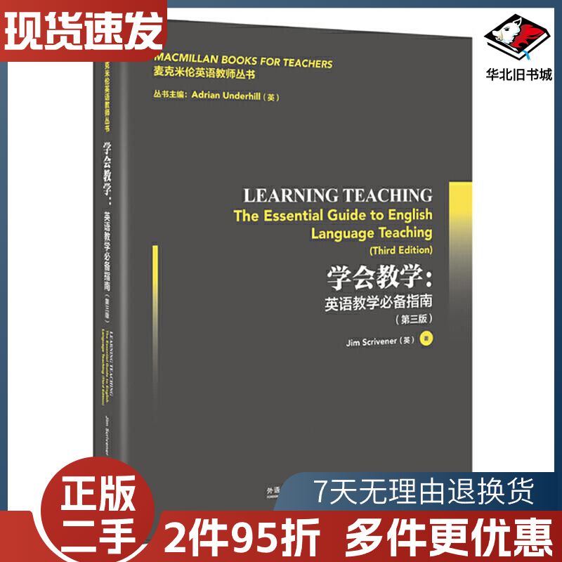 二手学会教学:英语教学必备指南:第三版吉姆·斯克里温纳外语教