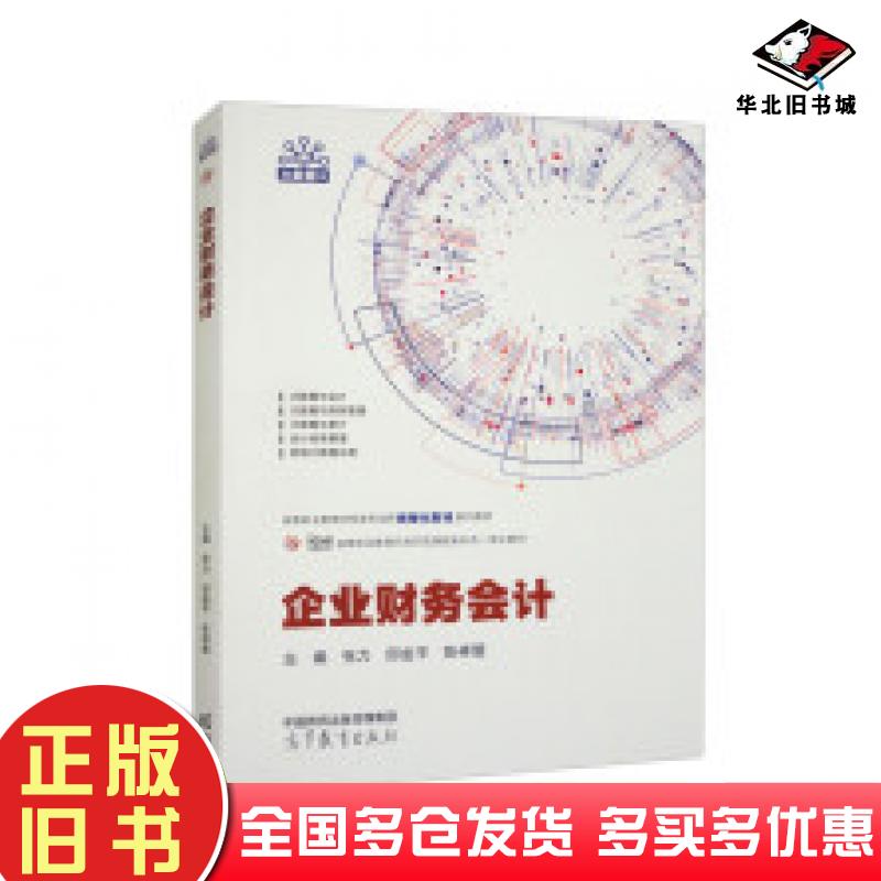 正版旧书企业财务会计张力邱金平陈祥碧高等教育出版社9787040599152