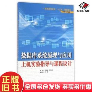 正版旧书数据库系统原理与应用上机实验指导与课程设计司冠南曹梅红主编中国水利水电出版社9787517045458