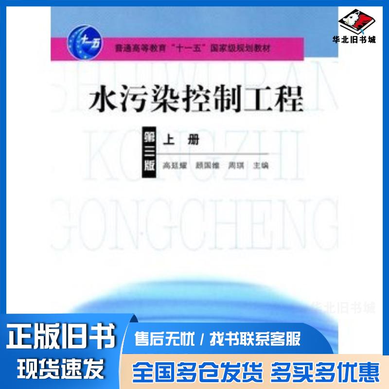 正版旧书水污染控制工程上册第三3版高迁耀顾国维周琪主编高等教育出版社9787040209037