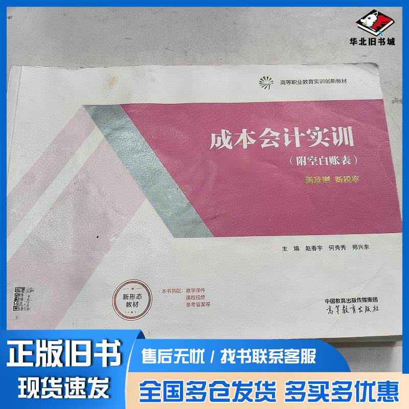 正版旧书成本会计实训赵春宇何秀秀郑兴东高等教育出版社9787040572599
