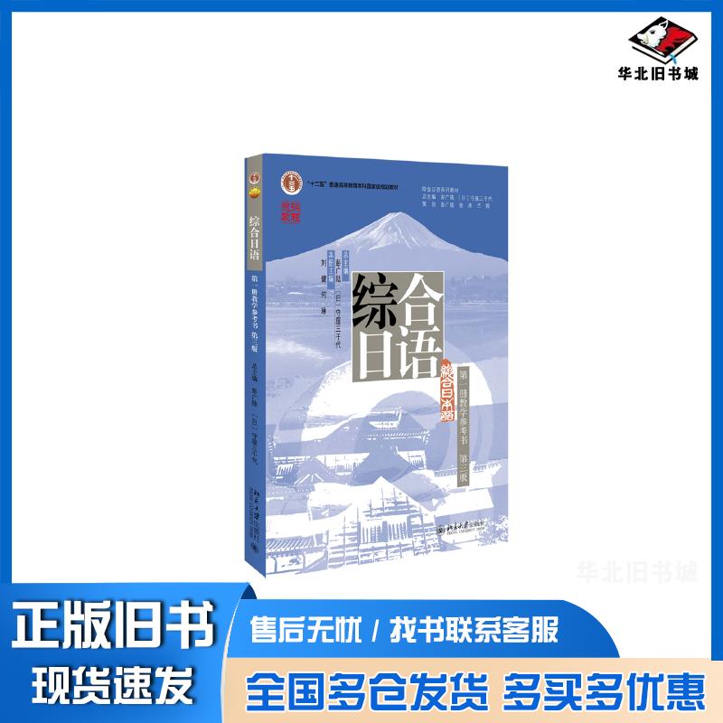 正版旧书综合日语第一册教学参考书第三3版刘健北京大学出版社9787301335758