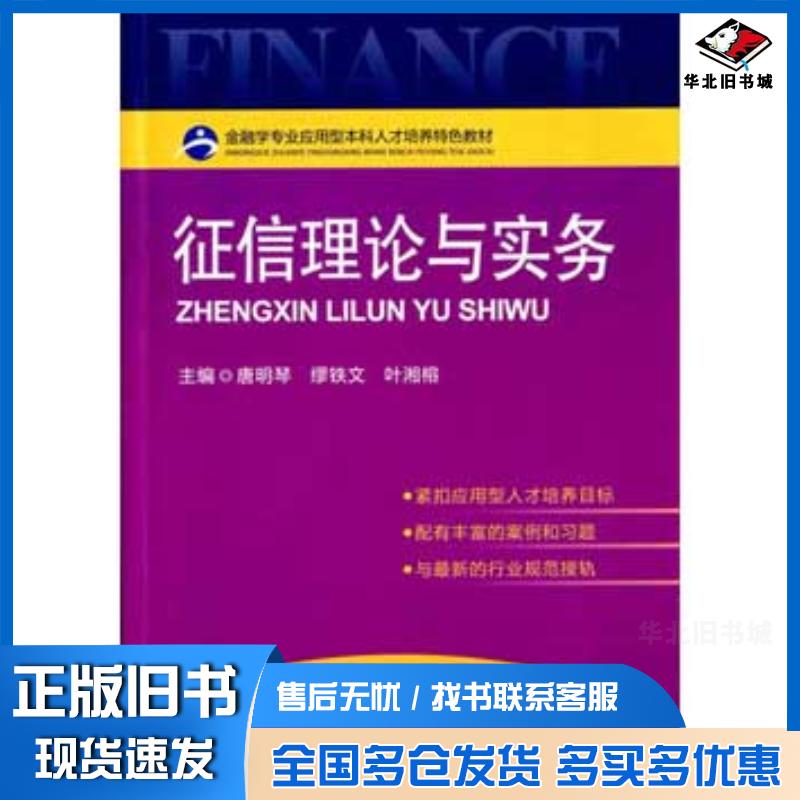 正版旧书征信理论与实务唐明琴缪铁文叶湘榕主编中国金融出版社9787504981417