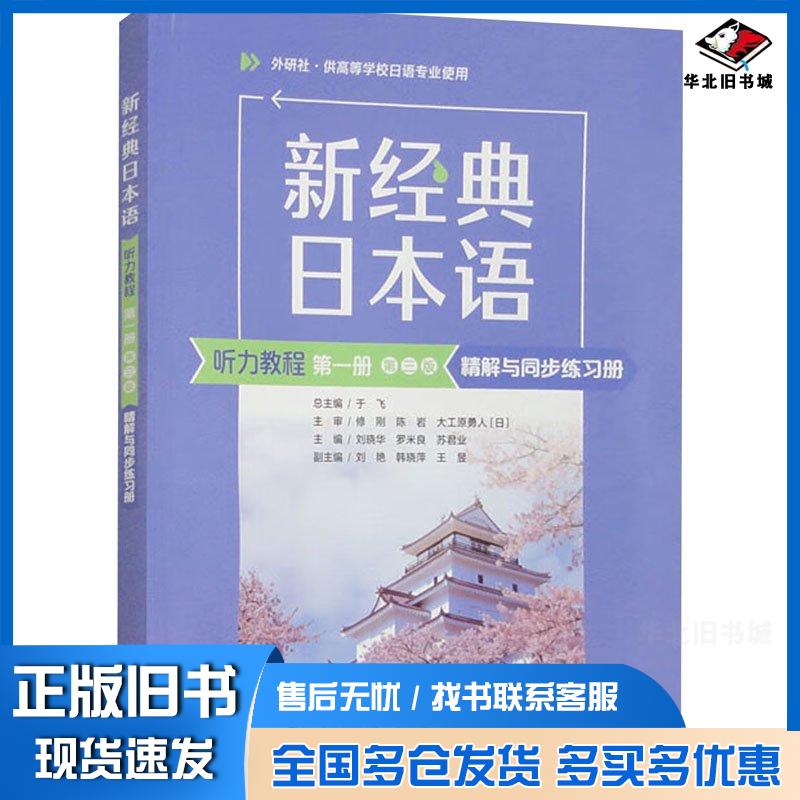 正版旧书新经典日本语听力教程册第3版精解与同步练册于飞等外语教学与研究出版社9787521349139