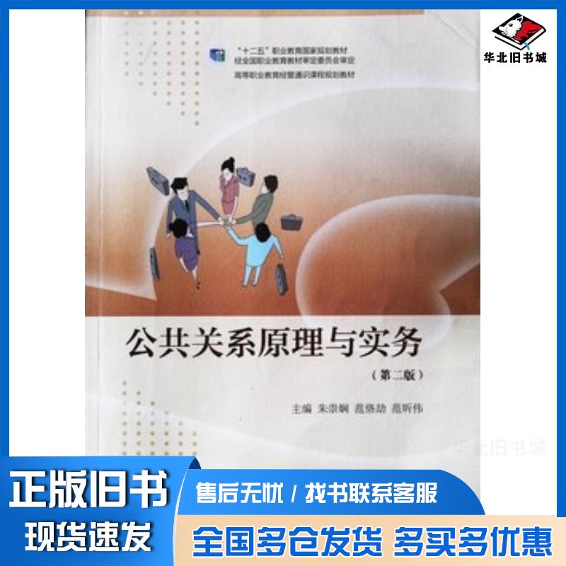 正版旧书公共关系原理与实务第二版朱崇娴 编范恪劼 编范昕伟 编高等教育出版社9787040398915