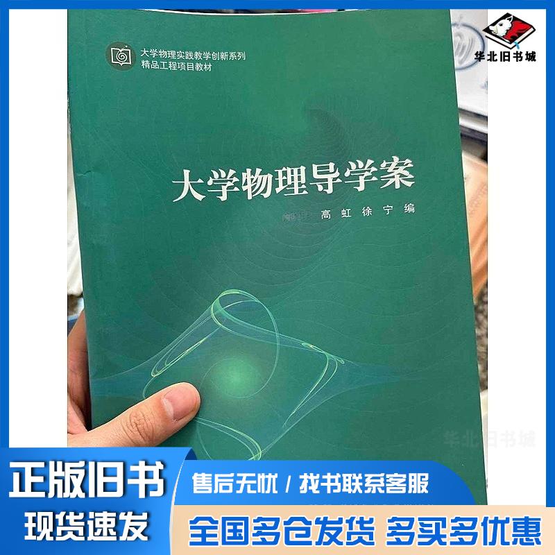 正版旧书大学物理导学案俞晓明上海交通大学出版社9787313280886