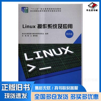 正版旧书Linux操作系统及应用杨云、唐柱斌  主编大连理工大学出版社9787568509763