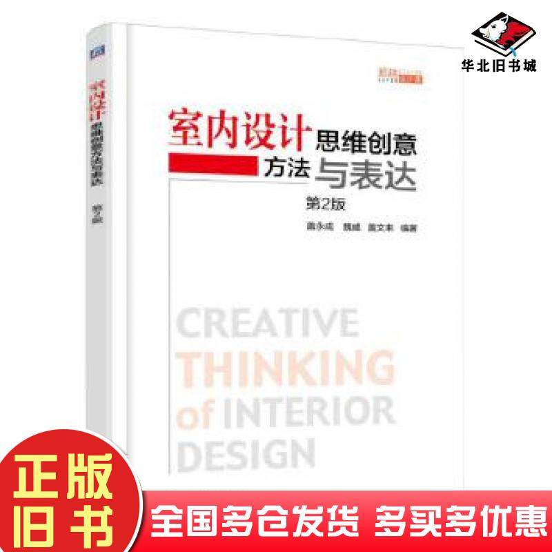 正版旧书室内设计思维创意方法与表达第二版盖永成等编著机械工业出版社9787111560135