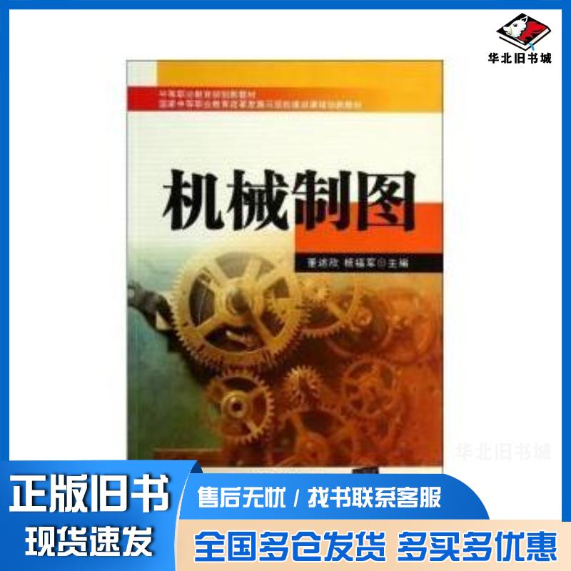 正版旧书机械制图董述欣杨福军清华大学出版社9787302336303