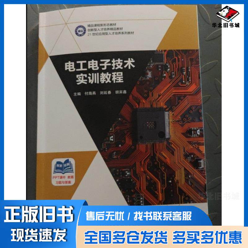 正版旧书电工电子技术实训教程付海燕刘延春胡宾鑫哈尔滨工程大学出版社9787566147714