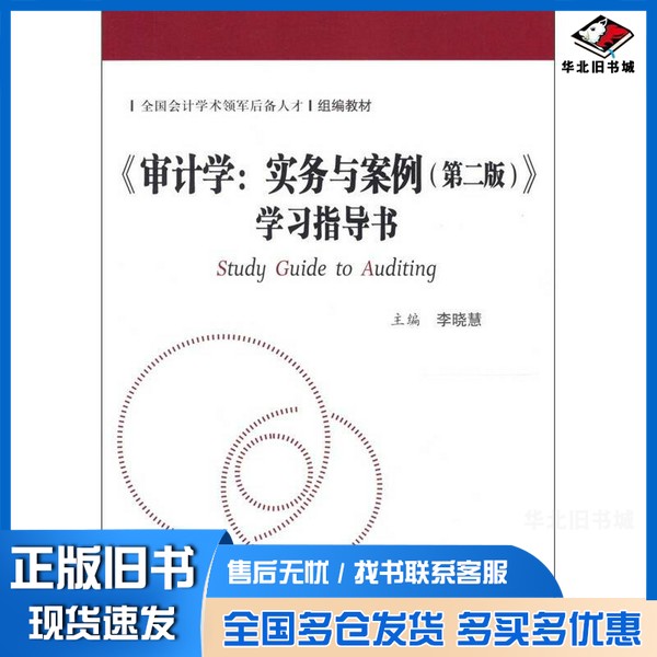 正版旧书《审计学实务与案例 第2版》学习指导书李晓慧主编中国人民大学出版社9787300142616