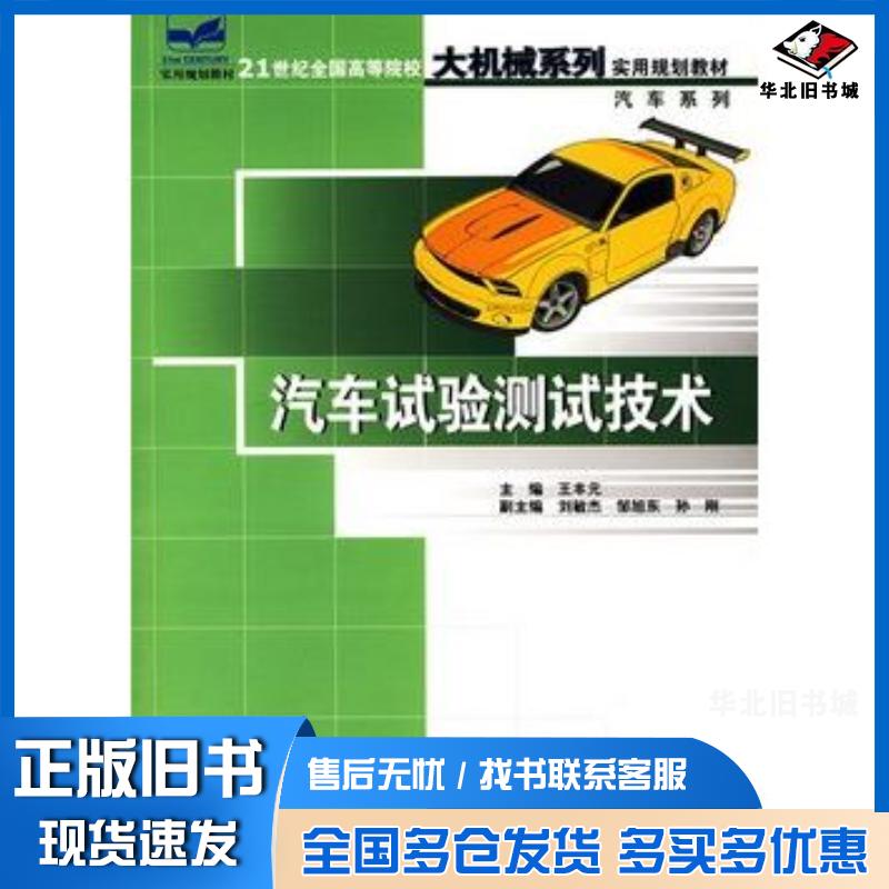 正版旧书汽车试验测试技术王丰元主编北京大学出版社9787301123621