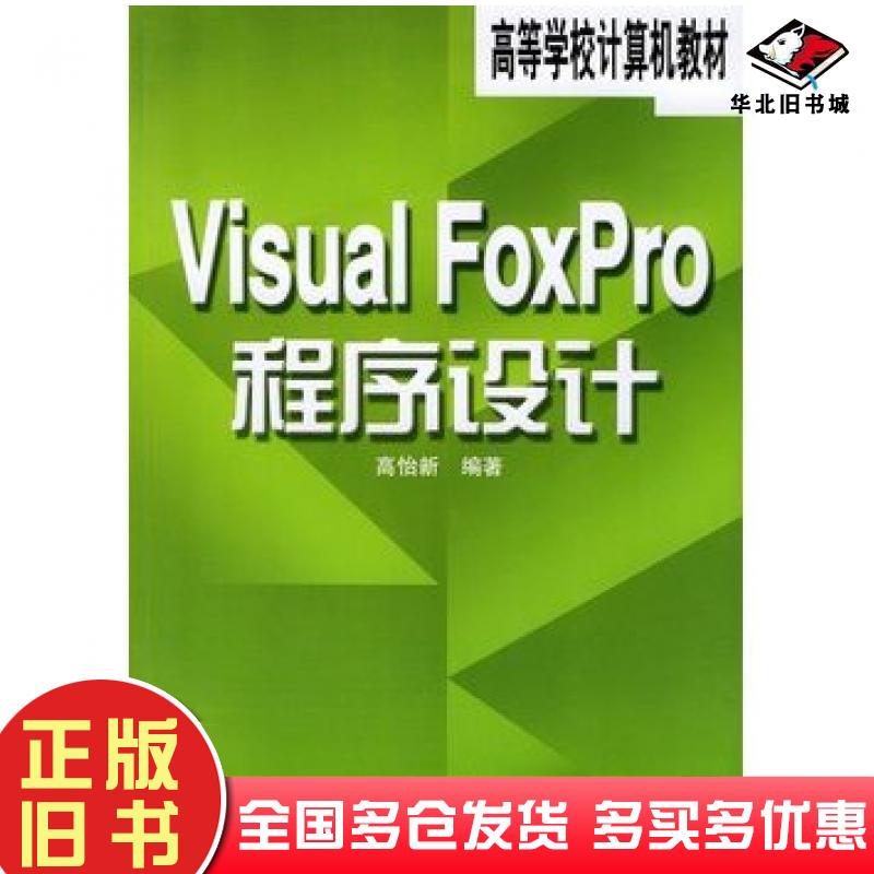 正版旧书VisualFoxpro程序设计高怡新编著人民邮电出版社9787115109118