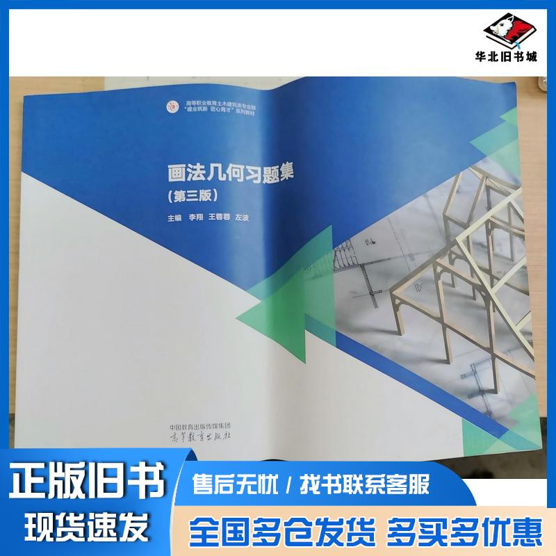 正版旧书画法几何习题集第三3版李翔王蓉蓉左波高等教育出版社9787040636055