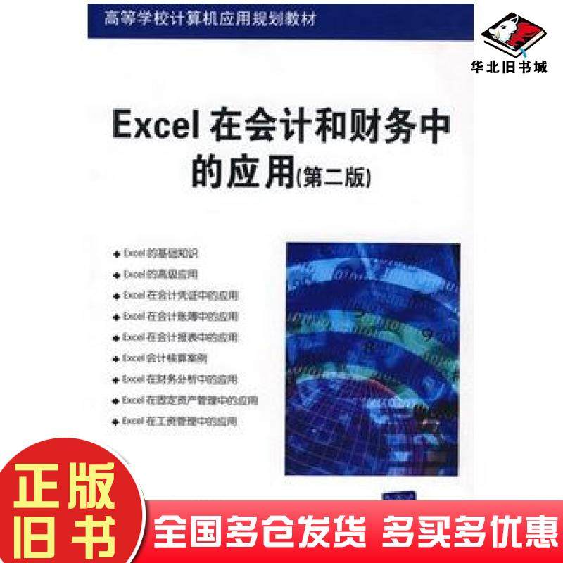 正版旧书Excel在会计和财务中的应用第二版崔婕清华大学出版社9787302181170