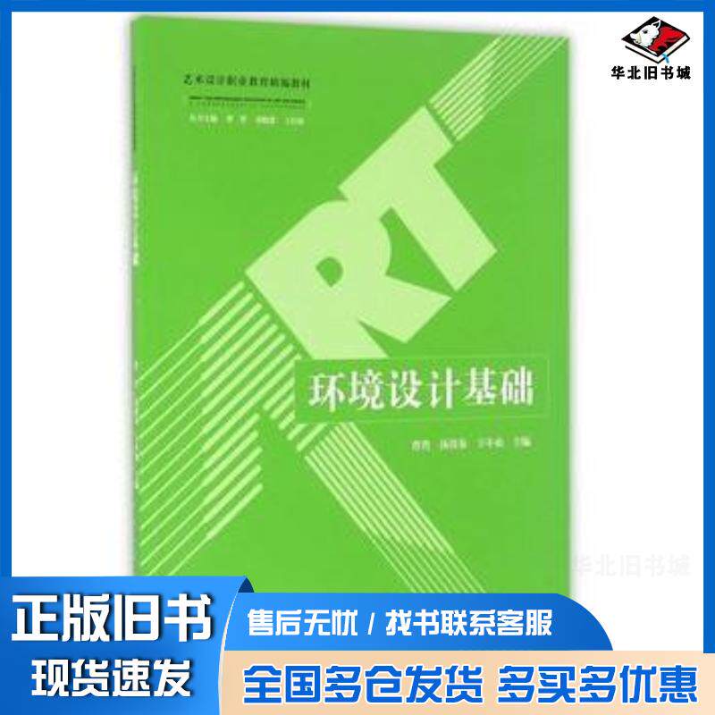 正版旧书环境设计基础曹晋汤洪泉卞冬仙主编江苏大学出版社9787568402491
