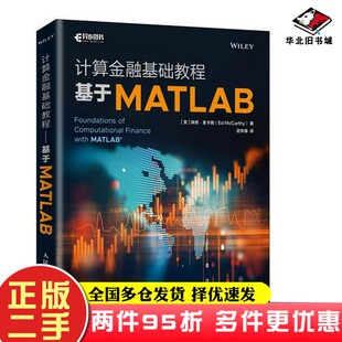 二手书计算金融基础教程 基于MATLAB[美]埃德·麦卡锡（Ed McCarthy）人民邮电出版社9787115509857