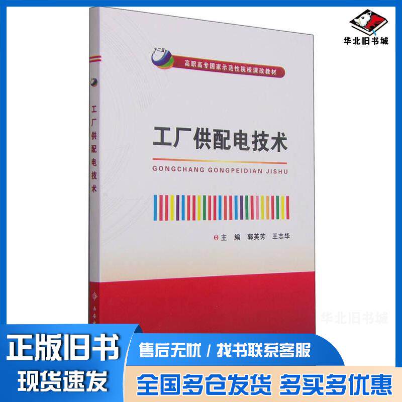 正版旧书工厂供配电技术郭英芳王志华编西安电子科技大学出版社9787560636054