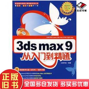 正版 社9787500677581 旧书3dsmax9从入门到精通尖峰科技编著中国青年出版