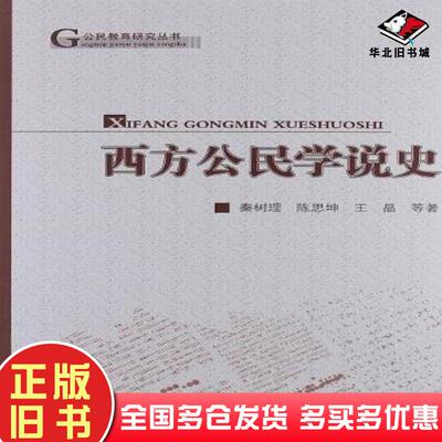 正版旧书西方公民学说史秦树理陈思坤王晶等著人民出版社9787010105741
