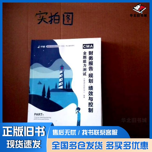 正版旧书CMA财务报告.规划.绩效与控制金题能力测试对啊网才财经研究中心现代出版社9787514377774