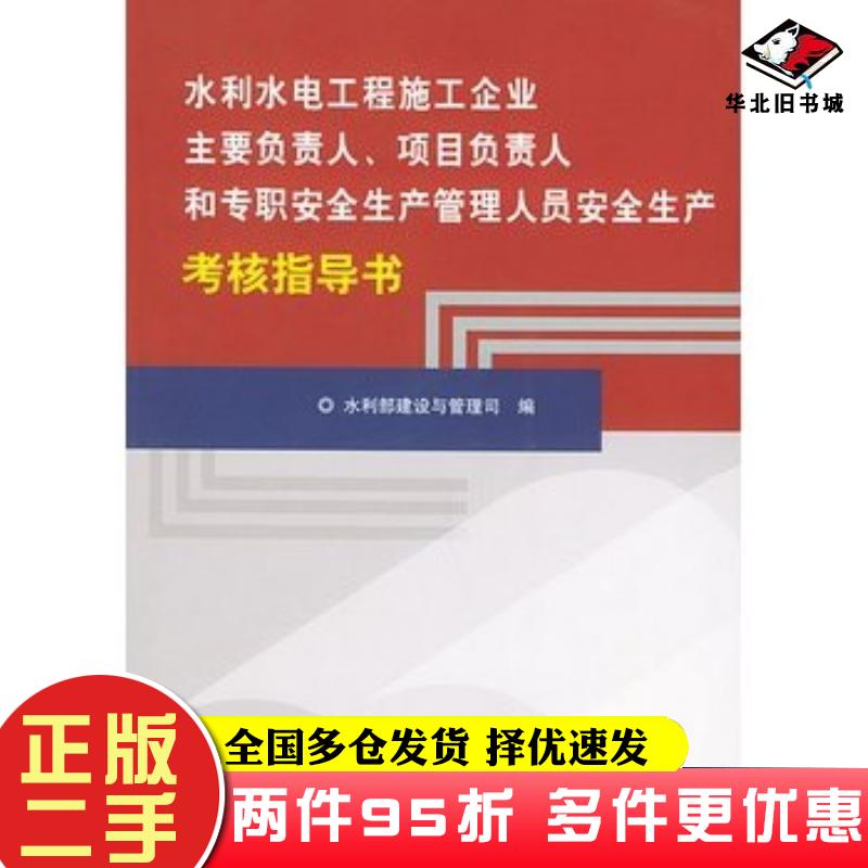 二手书水利水电工程施工企业主要负责人项目负责人和专职安全生产管理人员安全生产考核指导书水利部建设与管理司编中国水利水电出