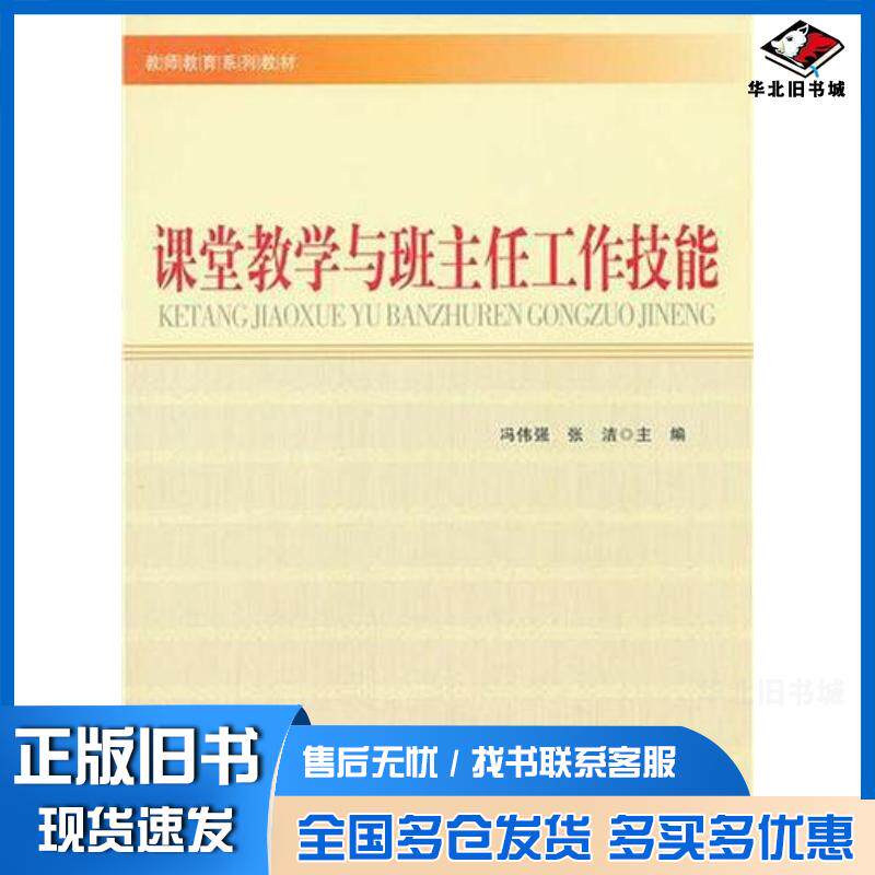 正版旧书课堂教学与班主任工作技能冯伟强张洁编北京师范大学出版社9787303135813