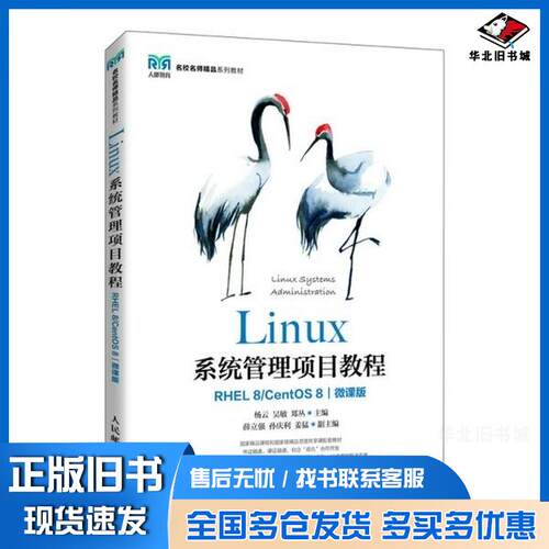 正版旧书Linux系统管理项目教程RHEL8CentOS8微课版杨云吴敏郑丛人民邮电出版社978711552837