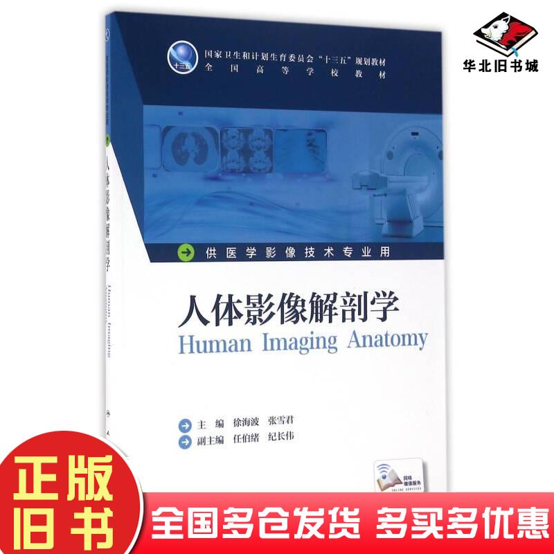 正版旧书人体影像解剖学人民卫生出版社徐海波人民卫生出版社9787117228510