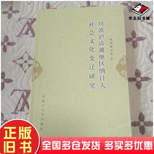 正版旧书川滇泸沽湖地区纳日人社会文化变迁研究哈斯额尔敦著内蒙古大学出版社9787566501578