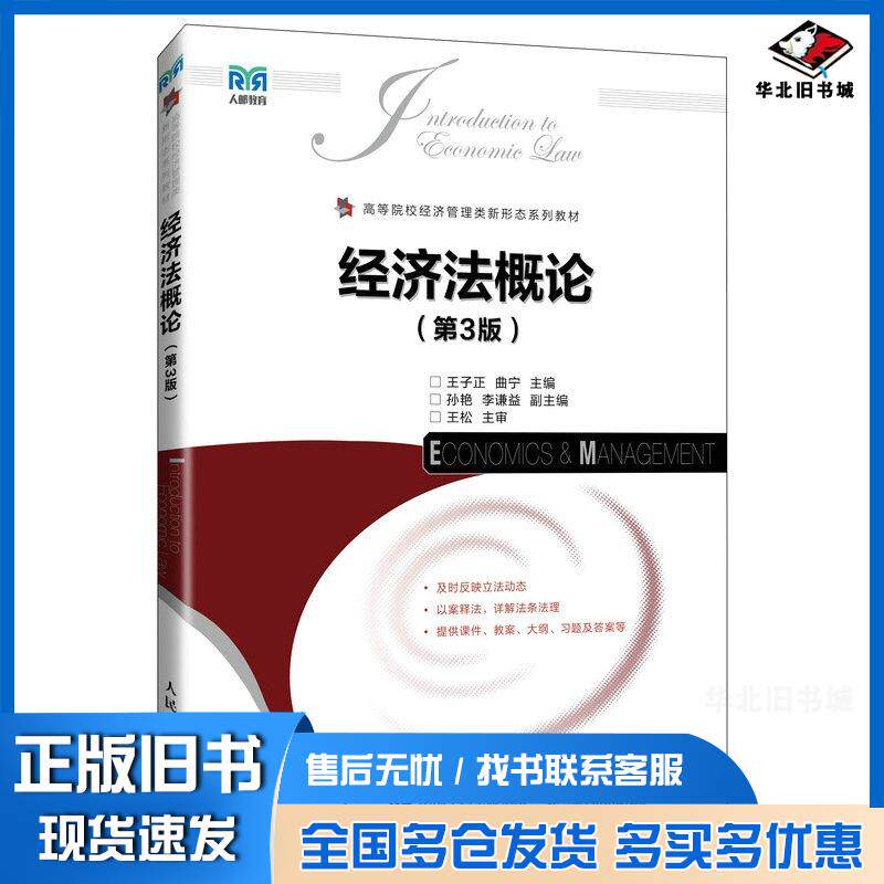 正版旧书经济法概论第三3版王子正人民邮电出版社9787115644312