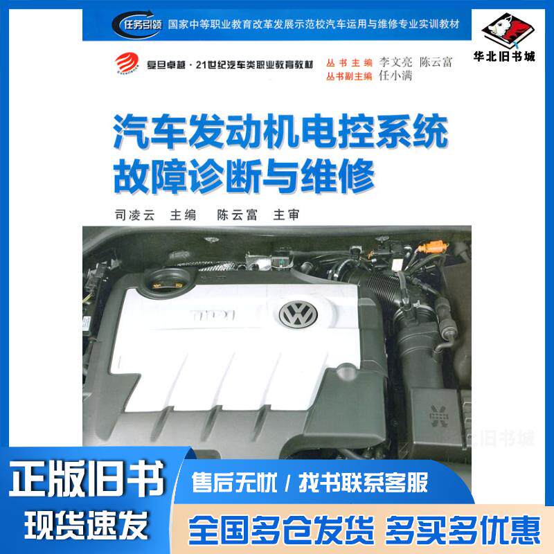 正版旧书复旦21世纪汽车类职业教育教材:汽车发动机电控系统故障诊断与维修司凌云主编复旦大学出版社9787309097689