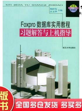 正版旧书FoxPro数据库实用教程习题解答与上机指导汪文华武汉大学出版社9787307029286