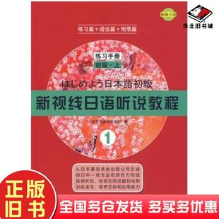 正版旧书新视线线日语听说教程1练习手册初级上TIJ东京日本语研修所著北京语言大学出版社9787561924570