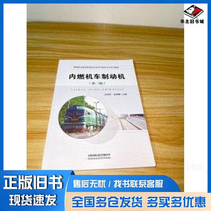 正版旧书内燃机车制动机第二2版迟卓刚张琳娜中国铁道出版社9787113313975