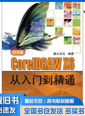 正版旧书中文版CorelDRAW X6从入门到精通陈志民编著机械工业出版社9787111408772