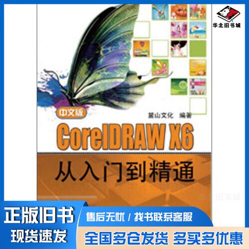 正版旧书中文版CorelDRAW X6从入门到精通陈志民编著机械工业出版社9787111408772