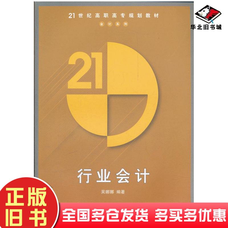正版旧书行业会计吴娜娜编著清华大学出版社9787302285687