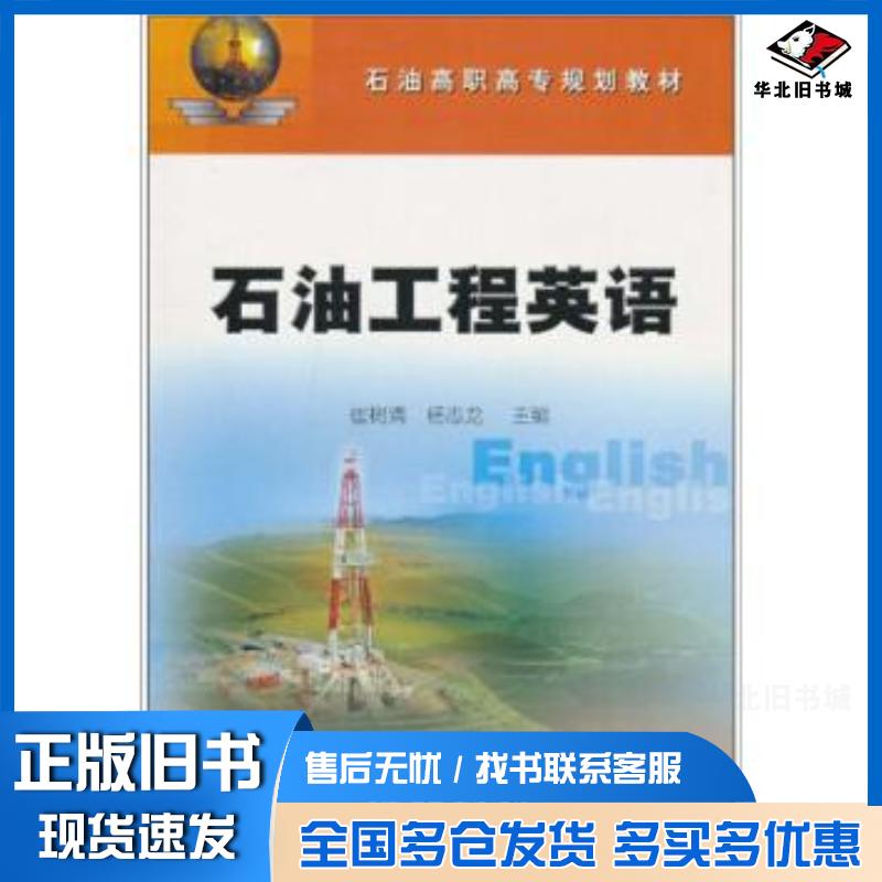 正版旧书石油工程英语崔树清杨志龙主编石油工业出版社9787502160630
