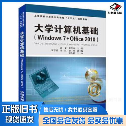 正版旧书大学计算机基础Windows7+Office2010赵文张华南中国铁道出版社9787113221812