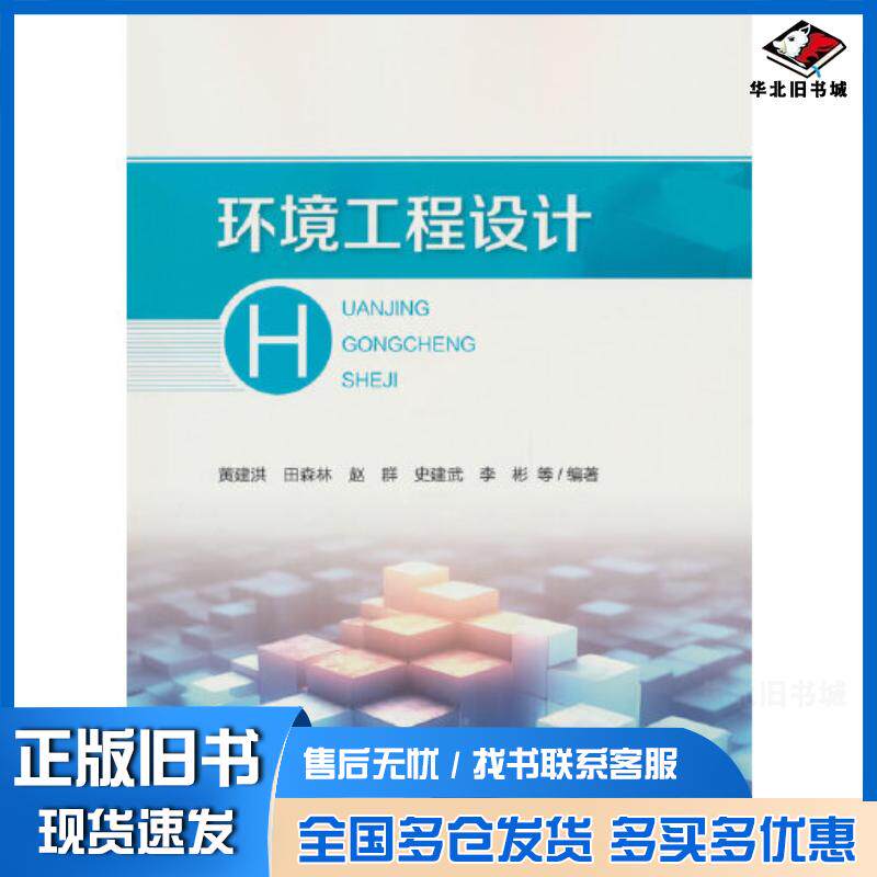 正版旧书环境工程设计黄建洪中国环境出版社9787511155313