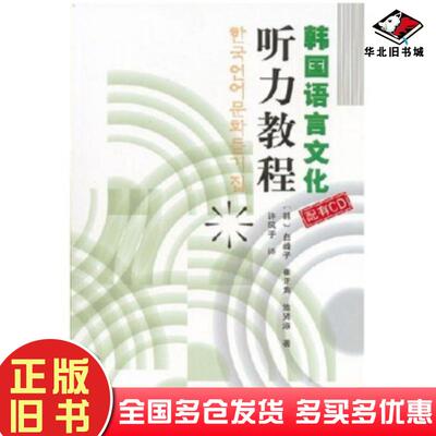 正版旧书韩国语言文化听力教程崔正洵白峰子池贤淑许凤子著民族出版社9787105076673