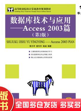 正版旧书数据库技术与应用Access200-3篇第二2版郭力平雷东升高涵人民邮电出版社9787115186348
