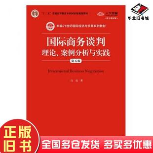 正版旧书国际商务谈判理论案例分析与实践第五版白远中国人民大学出版社9787300264875