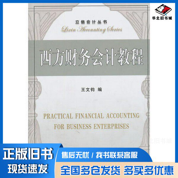 正版旧书西方财务会计教程王文钧编立信会计出版社9787542916150