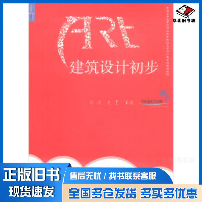 正版旧书建筑设计初步刘波合肥工业大学出版社9787565032356