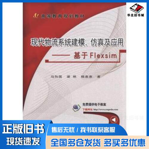 正版旧书现代物流系统建模仿真及应用基于Flexsim马向国梁艳杨惠惠著机械工业出版社9787111579342